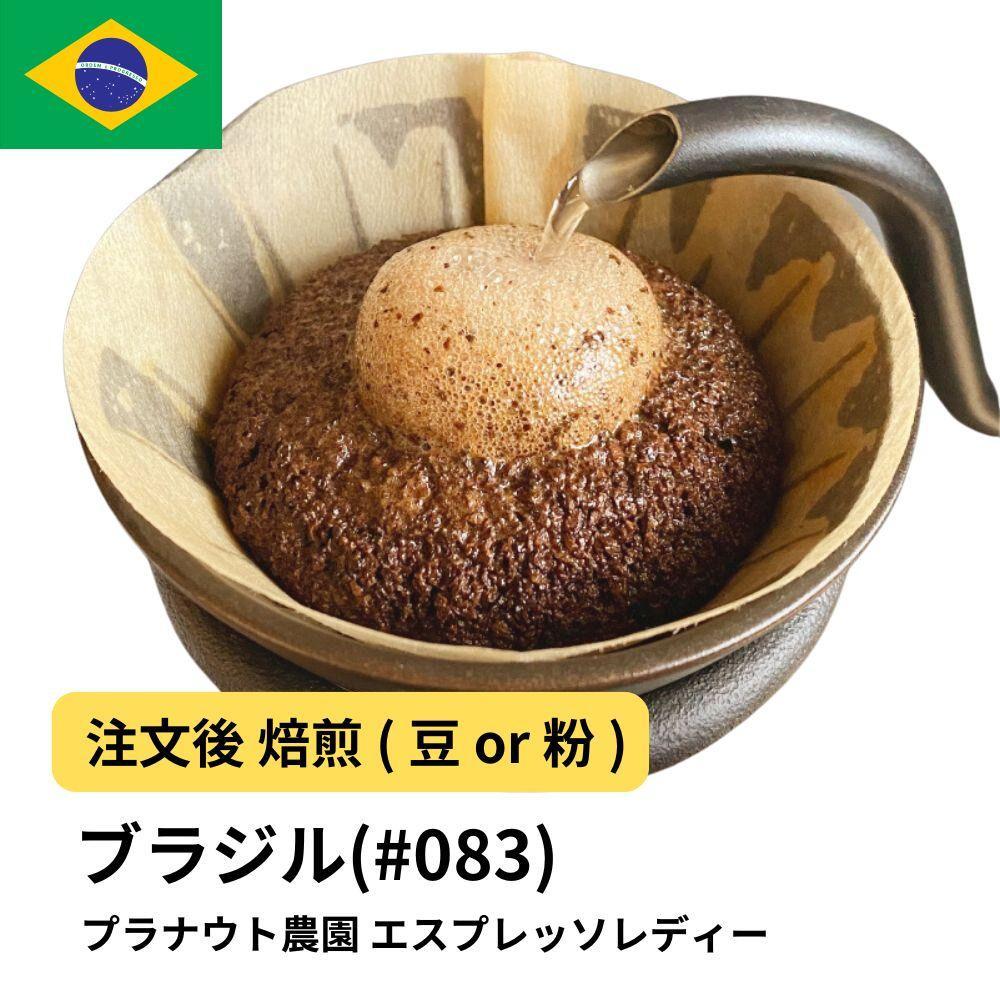 【粉】コーヒー&nbsp;#083&nbsp;エスプレッソ&nbsp;レディー&nbsp;プラナウト農園&nbsp;310g&nbsp;当日焙煎&nbsp;大山珈琲