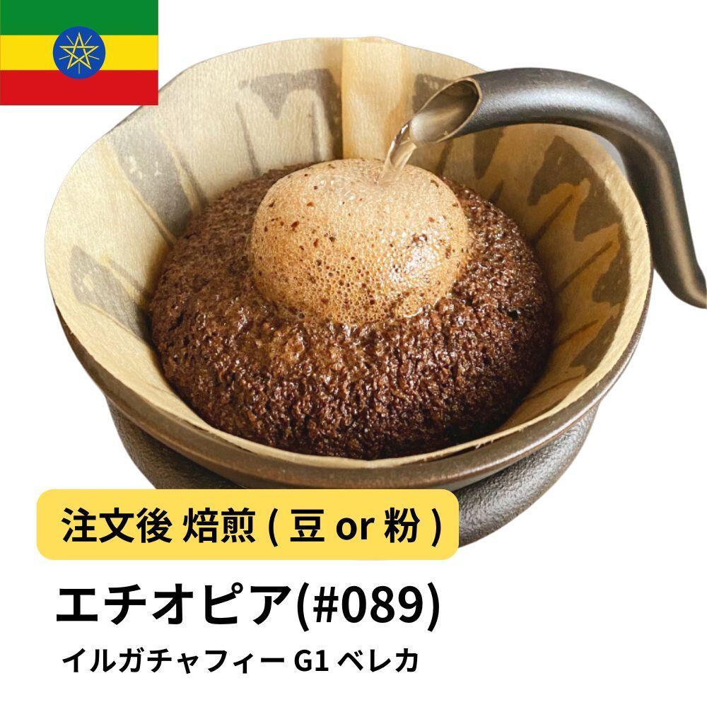 【粉】コーヒー&nbsp;#089&nbsp;エチオピア&nbsp;イルガチャフィー&nbsp;ベレカ&nbsp;G1&nbsp;310g&nbsp;当日焙煎&nbsp;大山珈琲