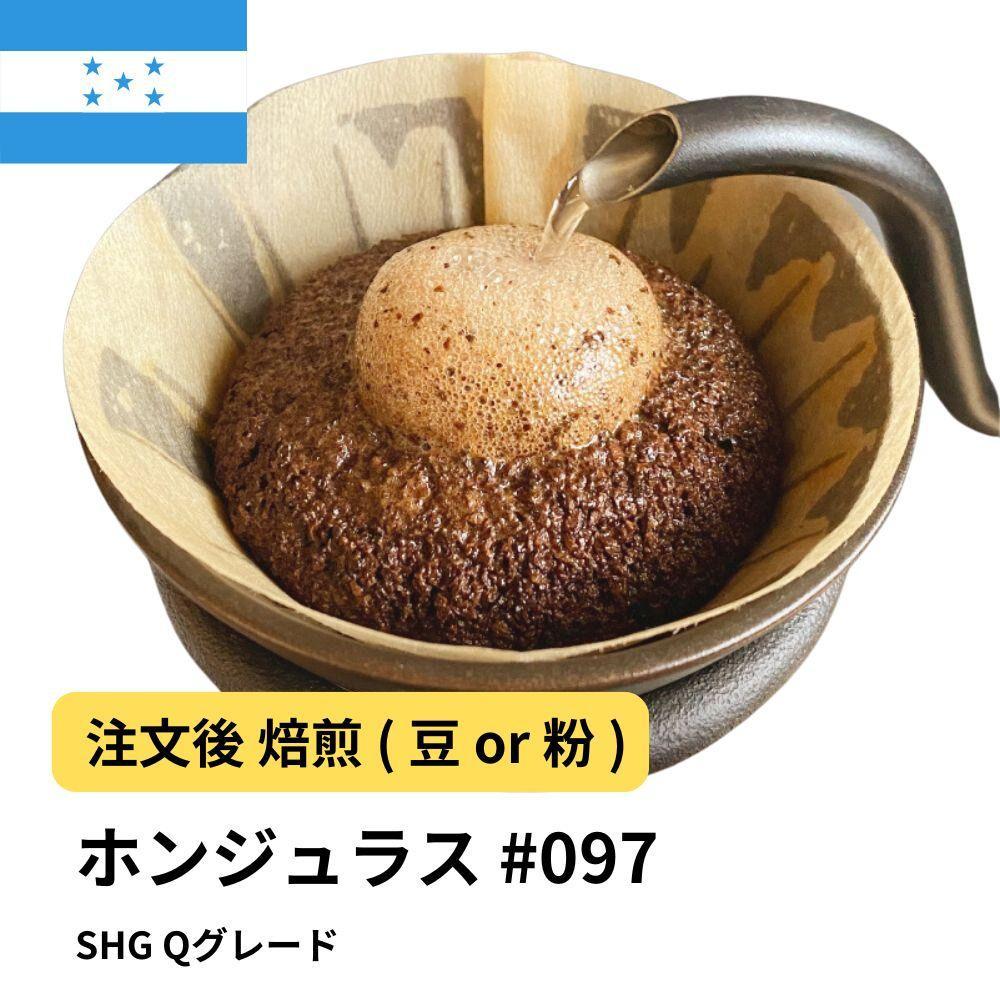 【粉】コーヒー&nbsp;#097&nbsp;ホンジュラス&nbsp;SHG&nbsp;Qグレード&nbsp;310g&nbsp;当日焙煎&nbsp;大山珈琲