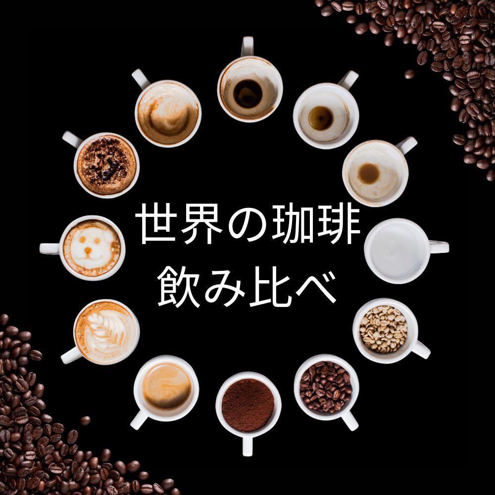 【粉】コーヒー&nbsp;100g×6種類セット&nbsp;合計600g&nbsp;注文後焙煎