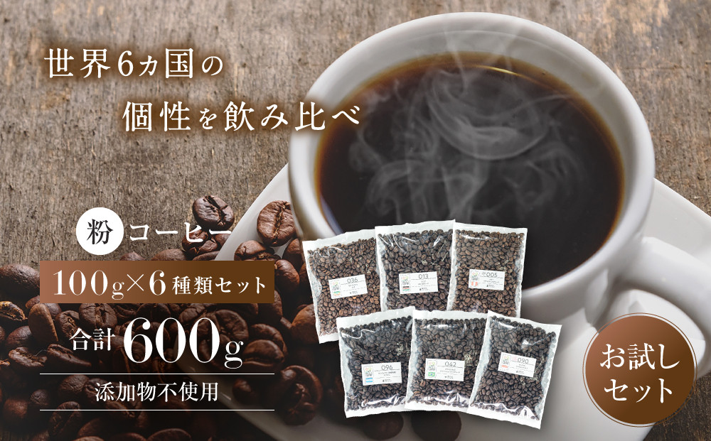 【粉】コーヒー&nbsp;100g×6種類セット&nbsp;合計600g&nbsp;注文後焙煎