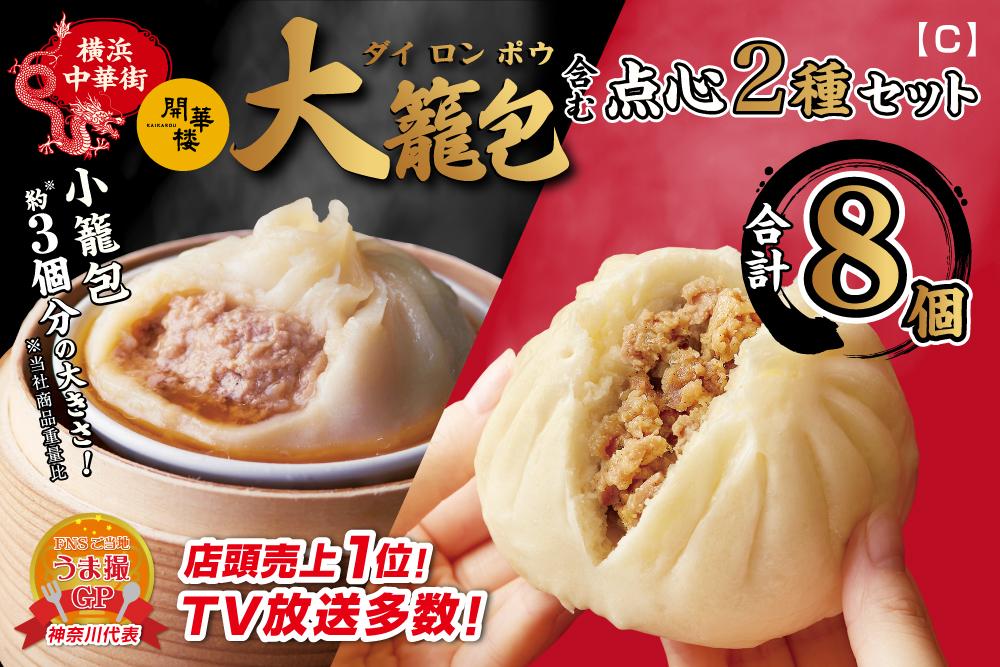 「&nbsp;大籠包」含む点心2種セット(4箱&nbsp;計8個入り)【横浜中華街&nbsp;開華楼】[C]