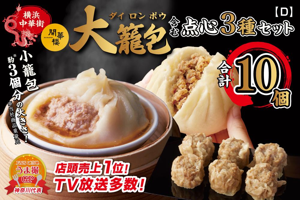 「&nbsp;大籠包」含む点心3種セット(3箱&nbsp;計10個入り)【横浜中華街&nbsp;開華楼】[D]