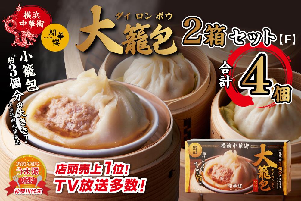「&nbsp;大籠包」(2箱&nbsp;計4個入り)【横浜中華街&nbsp;開華楼】[F]