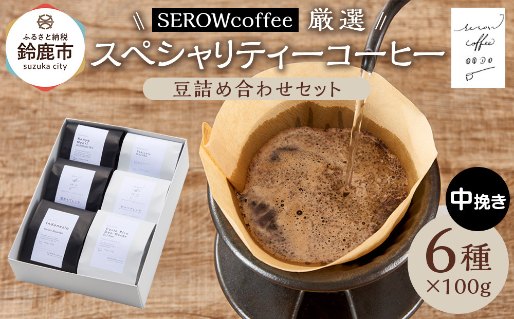 SEROWcoffee厳選 スペシャリティーコーヒー豆詰め合わせセット 6種×100g【中挽き】
