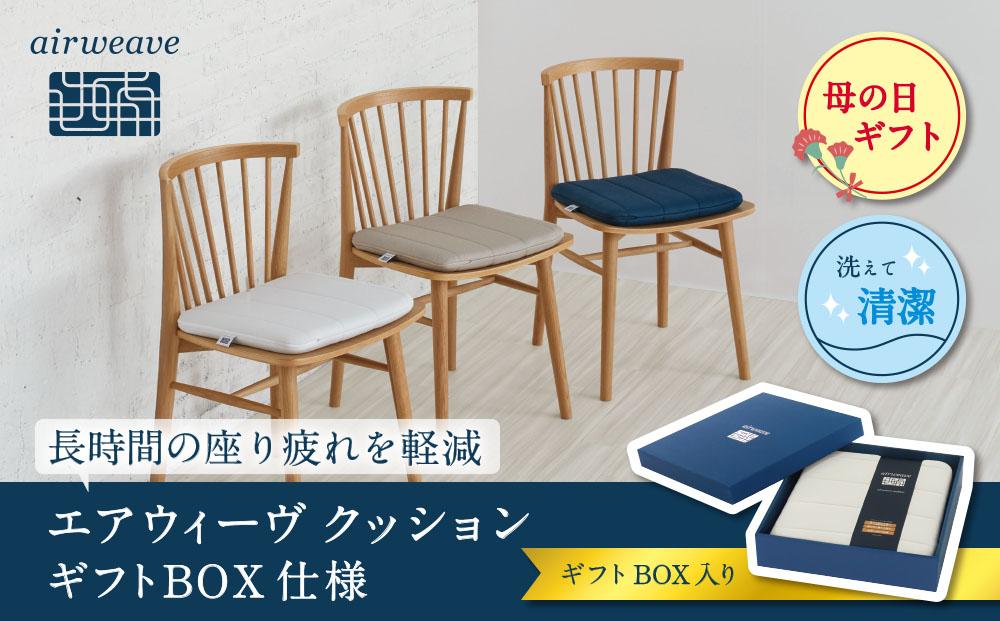 【母の日までにお届け】エアウィーヴ&nbsp;クッション&nbsp;グレー&nbsp;ギフトBOX仕様