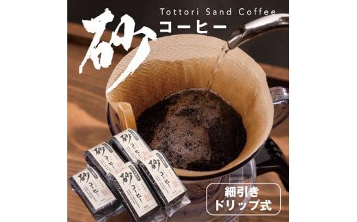 砂コーヒー (ドリップ式)