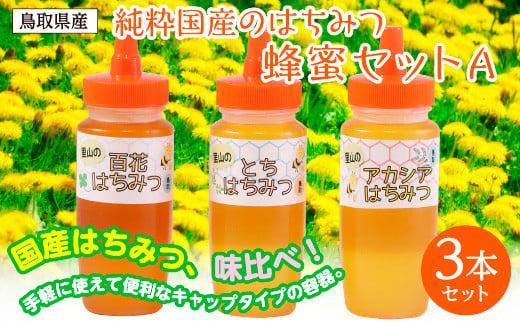 蜂蜜セット A