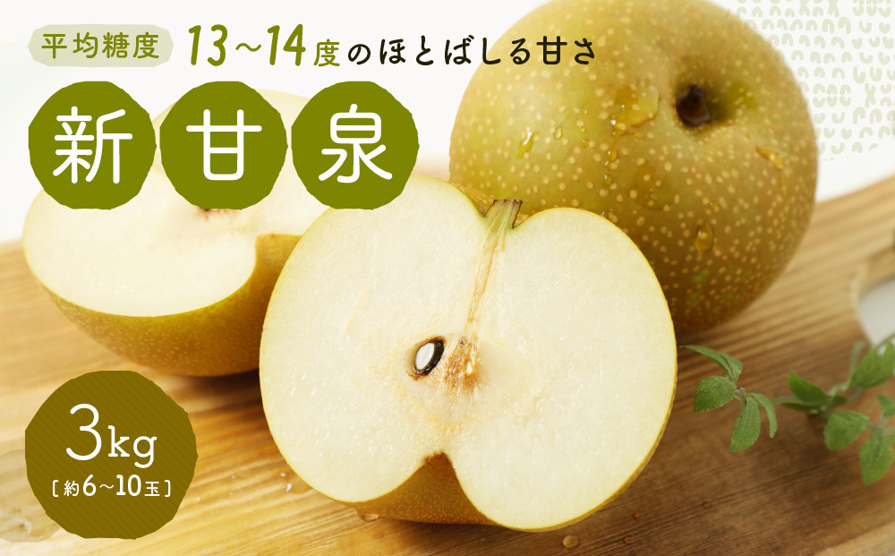 新甘泉梨&nbsp;3kg箱(約6～10玉)