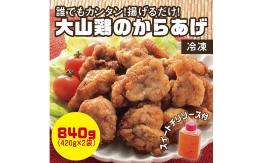 誰でもカンタン！揚げるだけ！大山鶏のからあげ&nbsp;(味付け・冷凍)