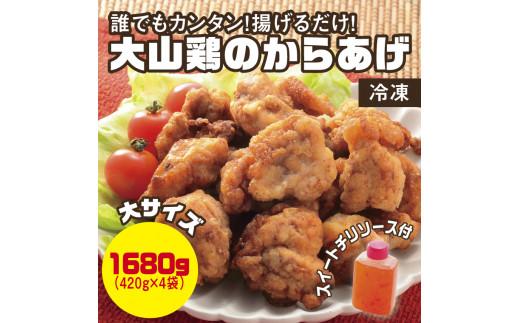 誰でもカンタン！揚げるだけ！大山鶏のからあげ&nbsp;(味付け・冷凍)&nbsp;大サイズ