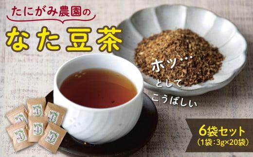 たにがみ農園のなた豆茶 6袋セット