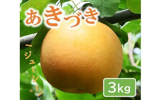 あきづき&nbsp;3kg【やぶやフルーツガーデン】