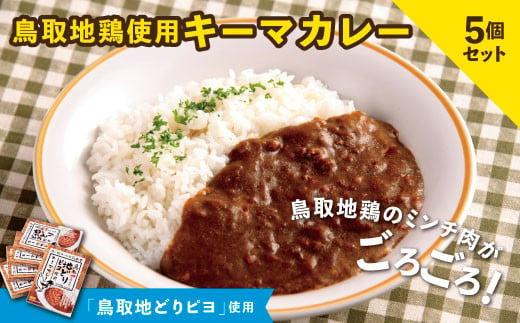 鳥取地鶏使用 キーマカレー 180g×5個セット