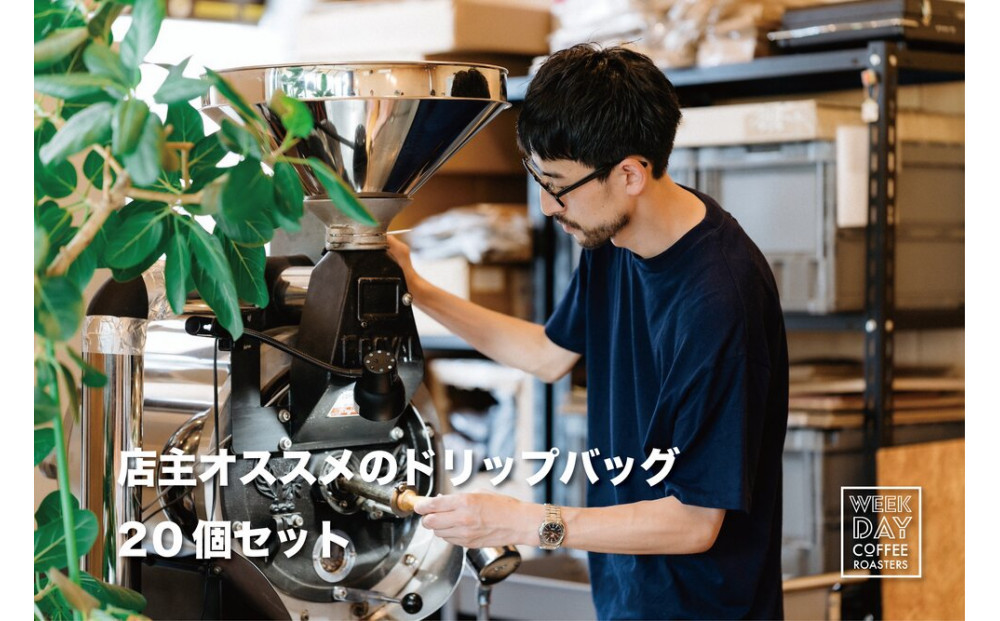 店主オススメのドリップバッグ 20個セット