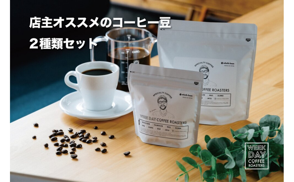 店主オススメのコーヒー豆 2種類セット