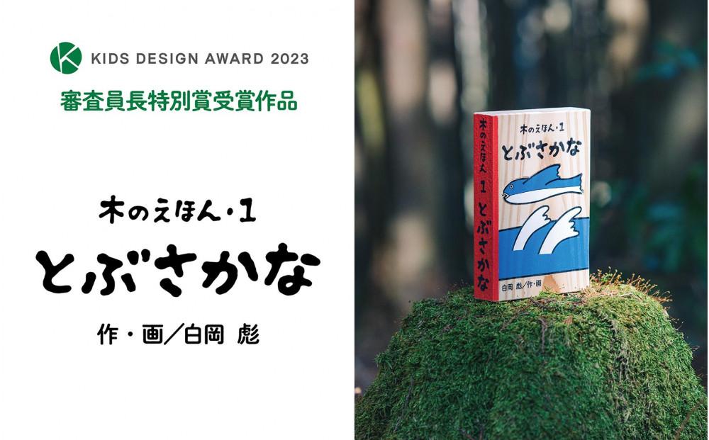 木のえほん1巻「とぶさかな」（カバーケース付き）