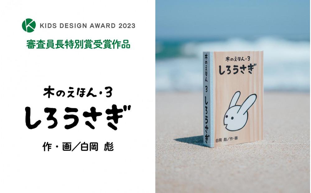 木のえほん3巻「しろうさぎ」（カバーケース付き）