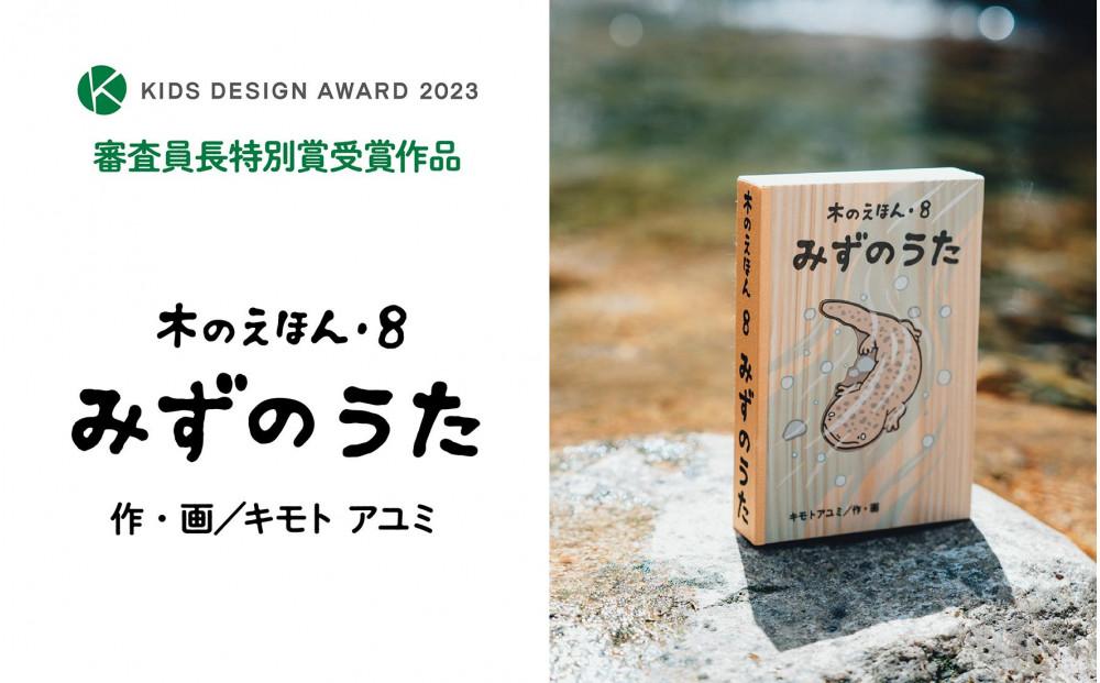 木のえほん8巻「みずのうた」（カバーケース付き）