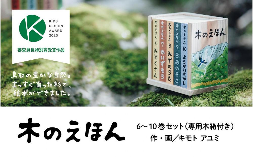 木のえほん6～10巻セット（専用木箱付き）