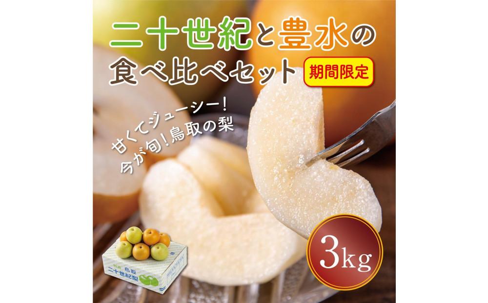 二十世紀と豊水の食べ比べセット 3kg【まえた農園】