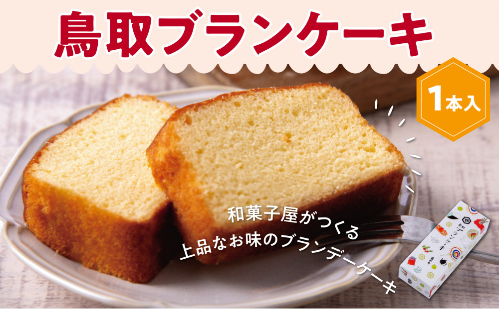 鳥取ブランケーキ