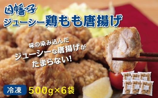 因幡っ子 ジューシー鶏もも唐揚げ 500g×6パック