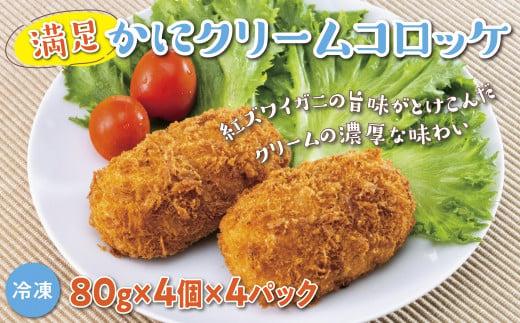 満足かにクリームコロッケ 80g×4個×4パック