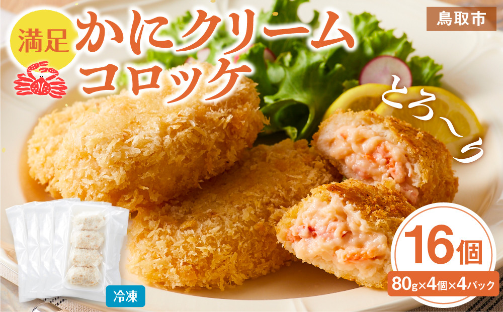 満足かにクリームコロッケ 80g×4個×4パック