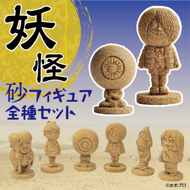 妖怪砂フィギュア全種セット