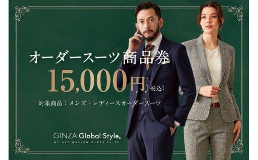 GINZA Global Style オーダースーツ商品券（15000円券）