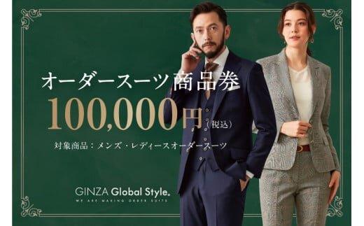 GINZA Global Style オーダースーツ商品券（100000円券）