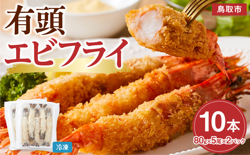 有頭エビフライ10尾（80g×5尾×2パック）