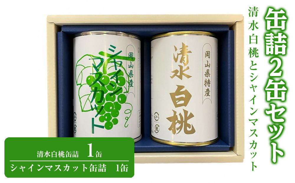 清水白桃とシャインマスカット缶詰2缶セット&nbsp;|&nbsp;フルーツ&nbsp;果物&nbsp;くだもの&nbsp;桃&nbsp;モモ&nbsp;もも&nbsp;白桃&nbsp;シャインマスカット&nbsp;マスカット&nbsp;缶詰&nbsp;缶詰め&nbsp;岡山&nbsp;国産&nbsp;フルーツ&nbsp;果物&nbsp;くだもの&nbsp;おすすめ&nbsp;人気&nbsp;フルーツ&nbsp;果物&nbsp;くだもの