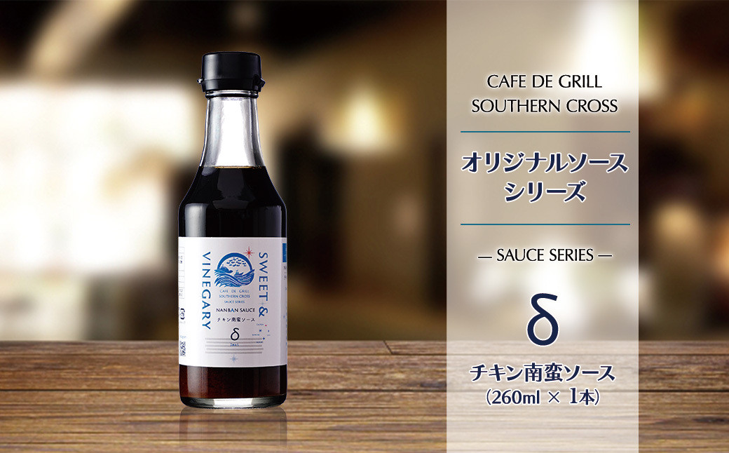 「大崎名物」地元洋食屋のチキン南蛮ソース　1本