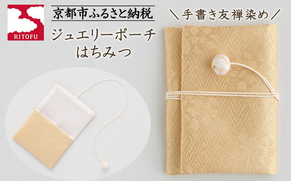 【RITOFU】ジュエリーポーチ(はちみつ)［&nbsp;京都&nbsp;友禅&nbsp;着物&nbsp;ブランド&nbsp;ジュエリー&nbsp;ポーチ&nbsp;上品&nbsp;人気&nbsp;おすすめ&nbsp;ギフト&nbsp;プレゼント&nbsp;お取り寄せ&nbsp;通販&nbsp;送料無料&nbsp;ふるさと納税&nbsp;］