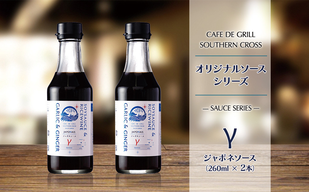「肉料理にはコレ！」地元洋食屋の自家製ジャポネソース　2本