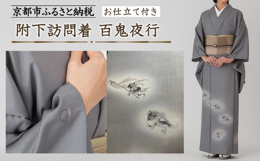 【彩琳】附下訪問着(百鬼夜行)お仕立付き［&nbsp;京都&nbsp;友禅&nbsp;着物&nbsp;ブランド&nbsp;訪問着&nbsp;スタイリッシュ&nbsp;上品&nbsp;人気&nbsp;おすすめ&nbsp;お取り寄せ&nbsp;通販&nbsp;送料無料&nbsp;ふるさと納税&nbsp;］