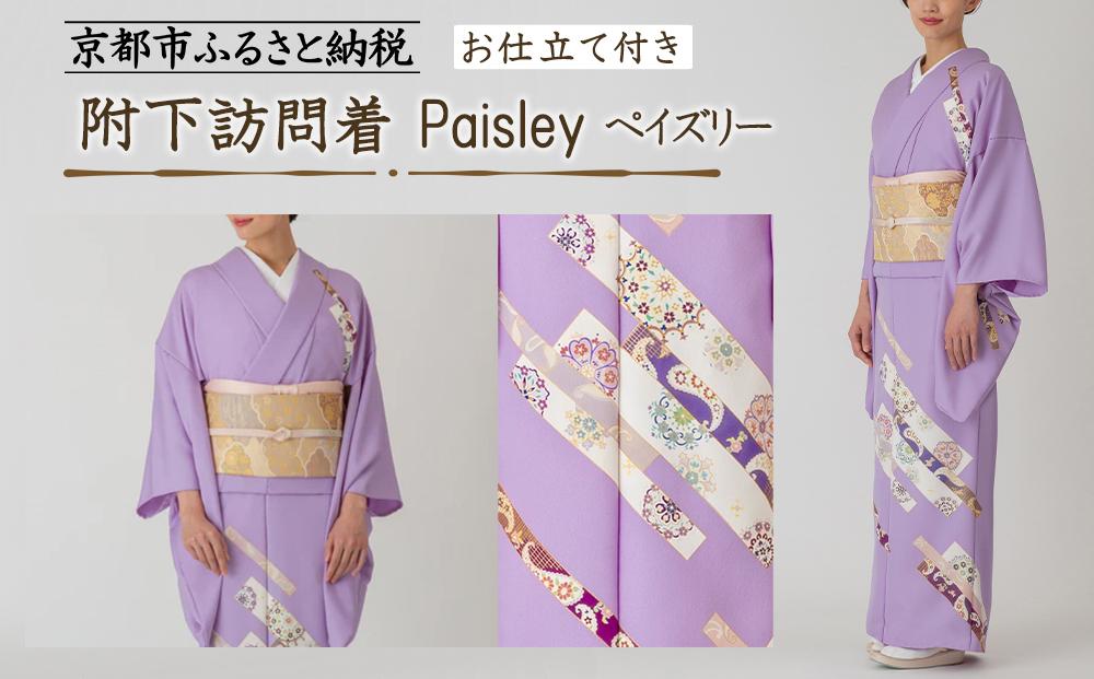 【彩琳】附下訪問着(Paisley&nbsp;ペイズリー)お仕立付き［&nbsp;京都&nbsp;友禅&nbsp;着物&nbsp;ブランド&nbsp;訪問着&nbsp;スタイリッシュ&nbsp;上品&nbsp;人気&nbsp;おすすめ&nbsp;お取り寄せ&nbsp;通販&nbsp;送料無料&nbsp;ふるさと納税&nbsp;］