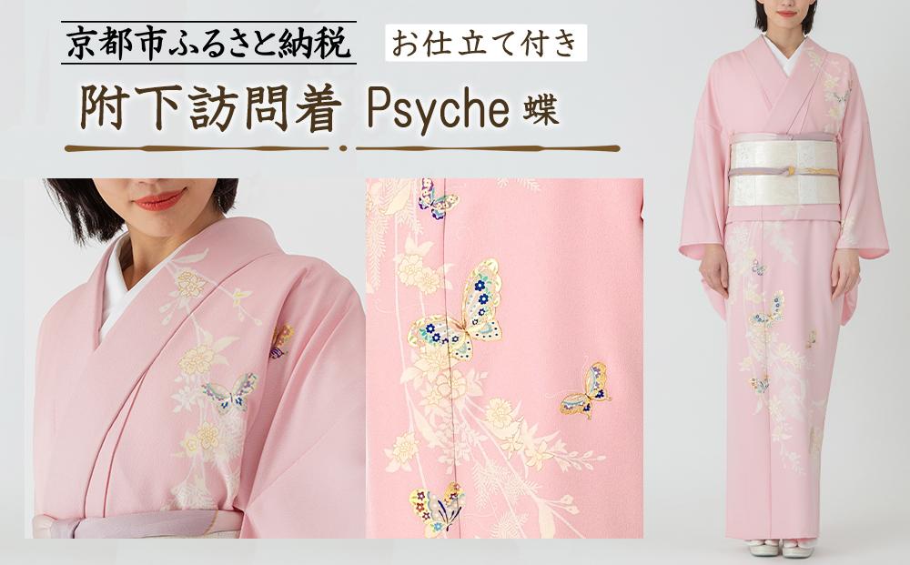 【彩琳】附下訪問着(Psyche&nbsp;蝶)お仕立付き［&nbsp;京都&nbsp;友禅&nbsp;着物&nbsp;ブランド&nbsp;訪問着&nbsp;スタイリッシュ&nbsp;上品&nbsp;人気&nbsp;おすすめ&nbsp;お取り寄せ&nbsp;通販&nbsp;送料無料&nbsp;ふるさと納税&nbsp;］