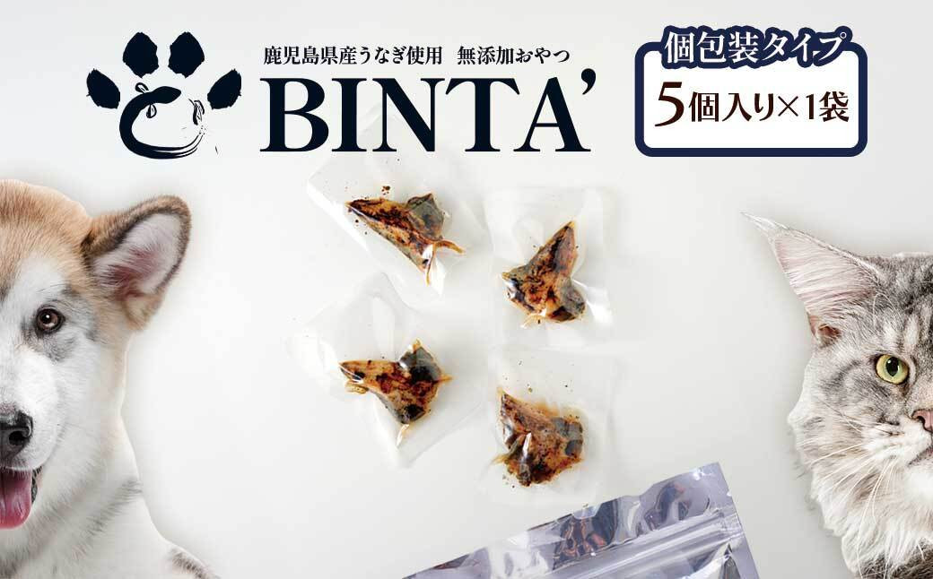 【鹿児島県大隅産】千歳鰻　うなぎの頭のペットフード　個包装　1袋5個入り