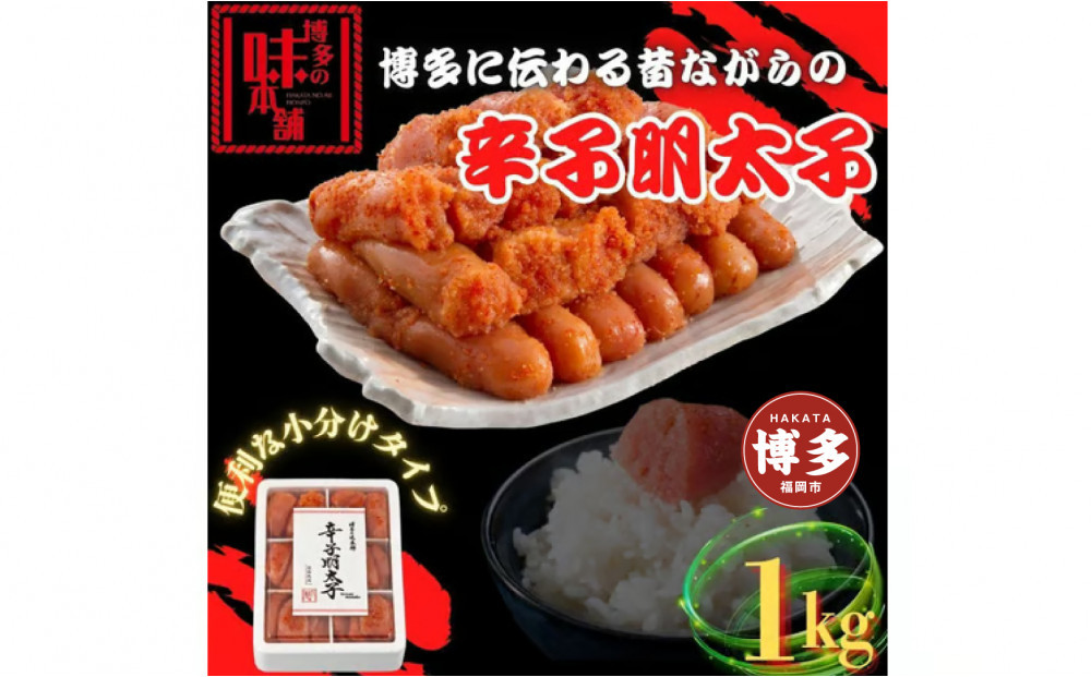 【博多の味本舗】旨味がすごい！！6仕切に小分けした辛子明太子1kg