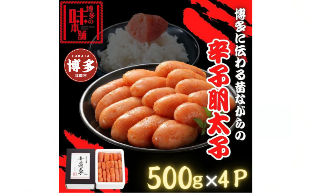 【博多の味本舗】博多に伝わる昔ながらの辛子明太子500g×４Ｐ