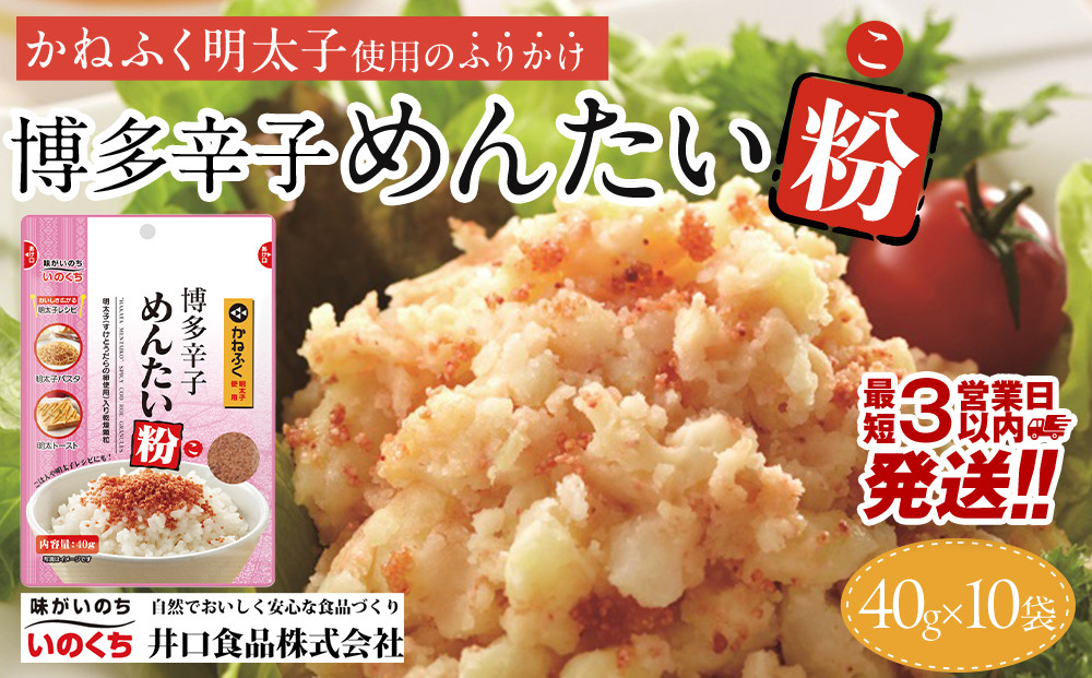 【最短3日発送】博多辛子めんたい粉 かねふく明太子使用のふりかけ (40g入×10袋)常温保存 井口食品 いのくち  常温 明太子 アレンジ  時短 料理 めんたいこ