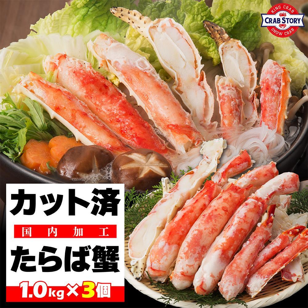 本タラバガニ ハーフポーション 1kg×3個 ボイル・カット済み＜福岡市内製造＞