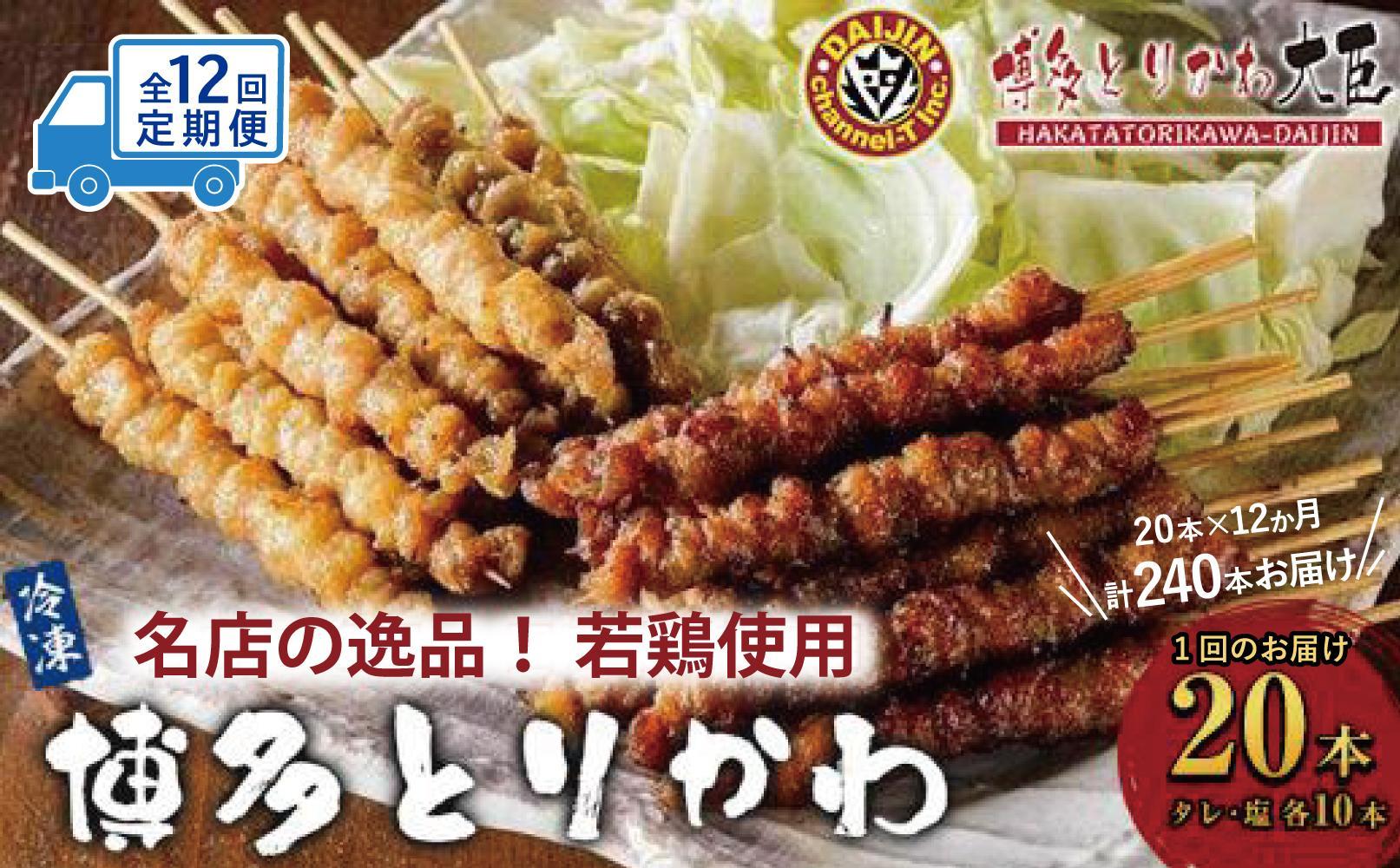 【定期便全12回】博多とりかわ大臣の「博多とりかわ(R)」（冷凍２０本入り）