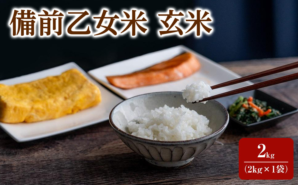 令和8年産&nbsp;備前乙女米&nbsp;玄米&nbsp;2kg&nbsp;（2kg×1袋）&nbsp;お米&nbsp;ライス&nbsp;乳酸菌栽培&nbsp;岡山県&nbsp;石原果樹園