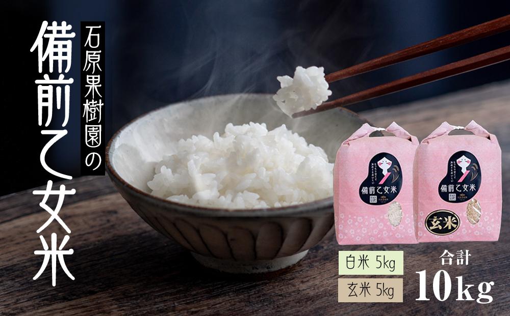 令和7年産&nbsp;備前乙女米&nbsp;10kg&nbsp;(&nbsp;白米5kg&nbsp;+&nbsp;玄米&nbsp;5kg&nbsp;）お米&nbsp;精米&nbsp;玄米&nbsp;ライス&nbsp;乳酸菌栽培&nbsp;岡山県&nbsp;石原果樹園