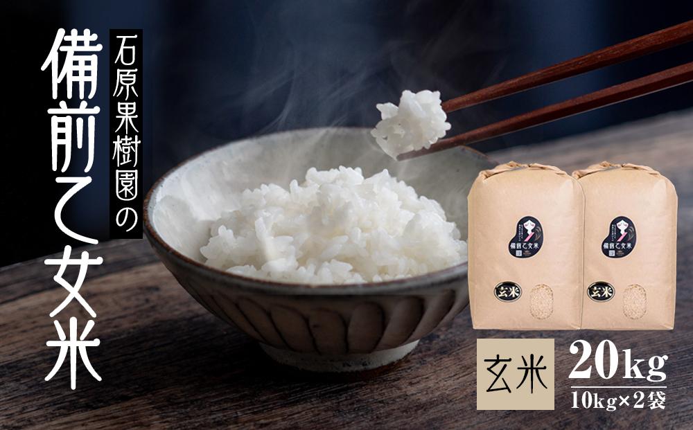 令和7年産&nbsp;備前乙女米&nbsp;玄米&nbsp;20kg&nbsp;(&nbsp;10kg×2袋&nbsp;)&nbsp;ライス&nbsp;お米&nbsp;ライス&nbsp;乳酸菌栽培&nbsp;岡山県&nbsp;石原果樹園