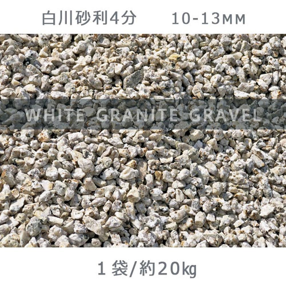 庭石 白川砂利4分（10-13mm）1袋（約20kg）砂利 天然砂利 国産砂利